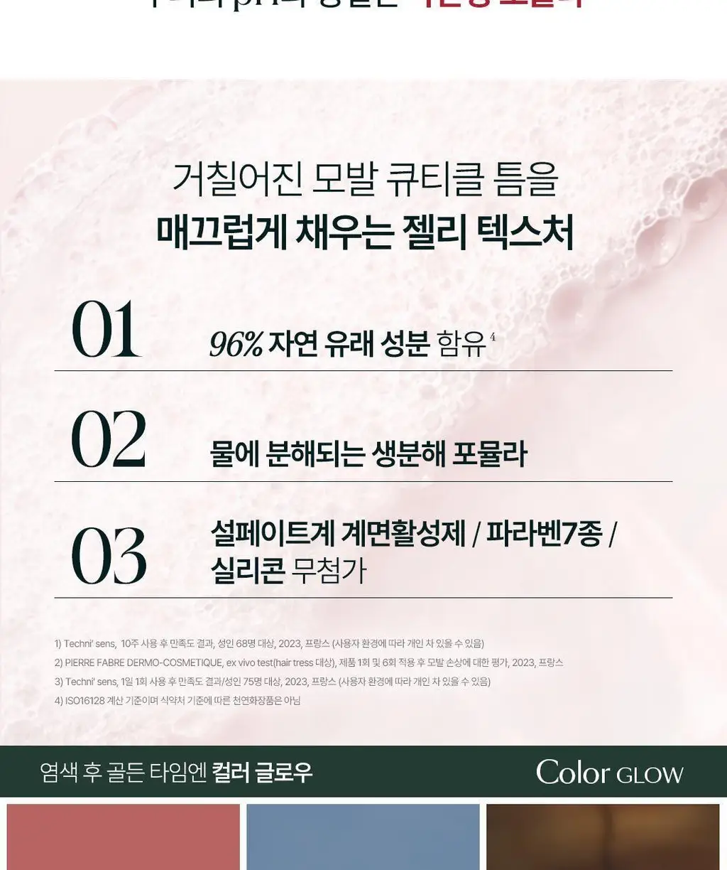 [염색유지샴푸]르네휘테르 컬러 글로우 염색모케어 샴푸 200ml 상세페이지 13
